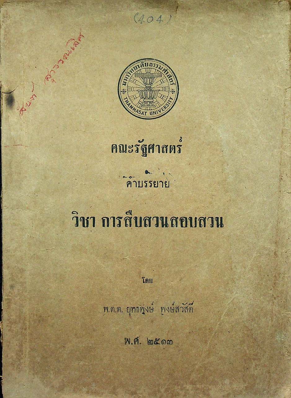 คณะรัฐศาสตร์ คำบรรยาย วิชา การสืบสวนสอบสวน (พ.ศ. ๒๕๑๓)
