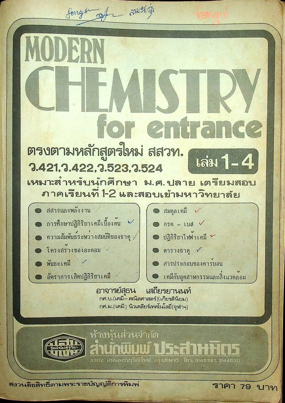 MODERN CHEMISTRY FOR ENTRANCE เล่ม 1-4