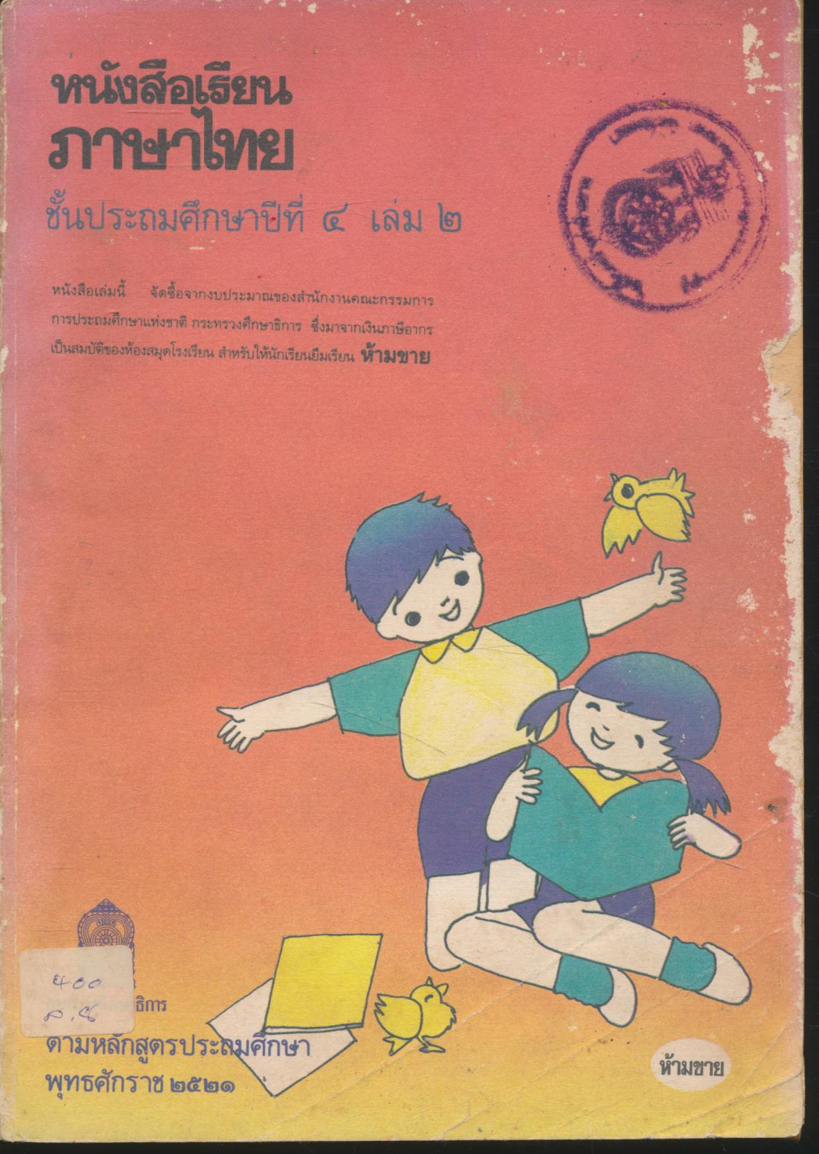 หนังสือเรียนภาษาไทย ชั้นประถมศึกษาปีที่ ๔ เล่ม ๒ มานะมานี