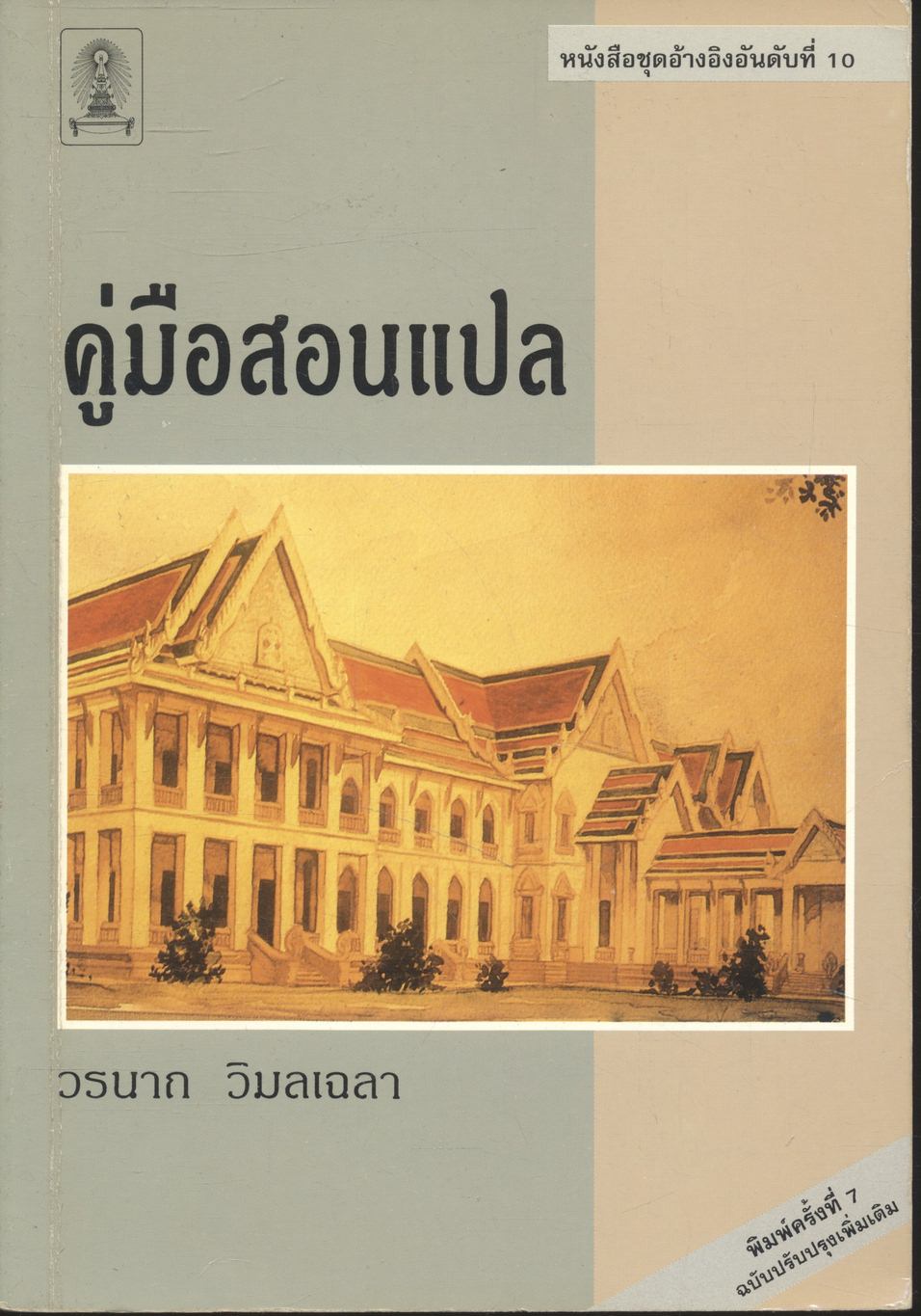 คู่มือสอนแปล (โดย วรนาถ วิมลเฉลา)