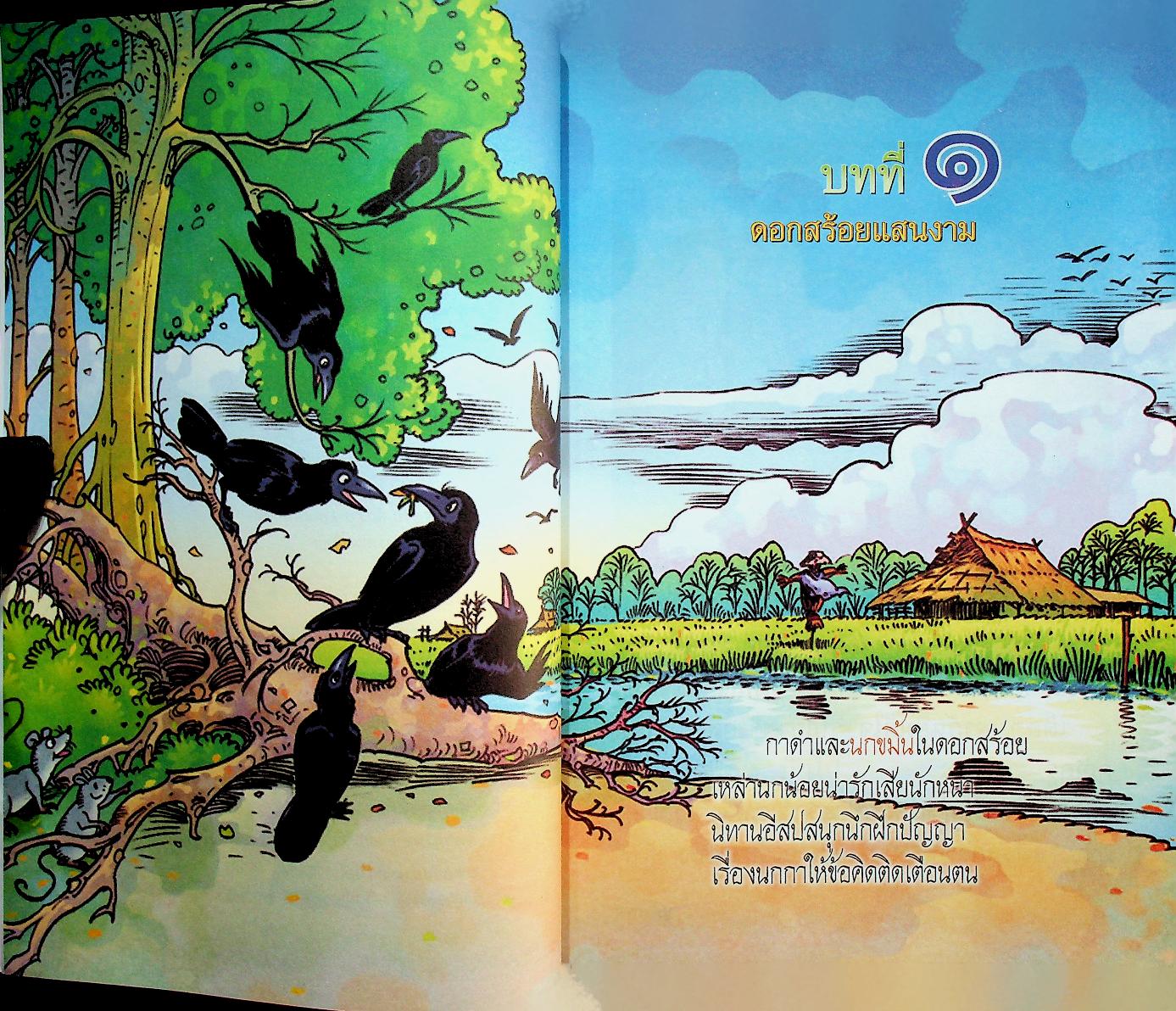 หนังสือเรียน รายวิชาพื้นฐาน ภาษาไทย ชุด ภาษาเพื่อชีวิต วรรณคดีลำนำ ชั้นประถมศึกษาปีที่ ๒