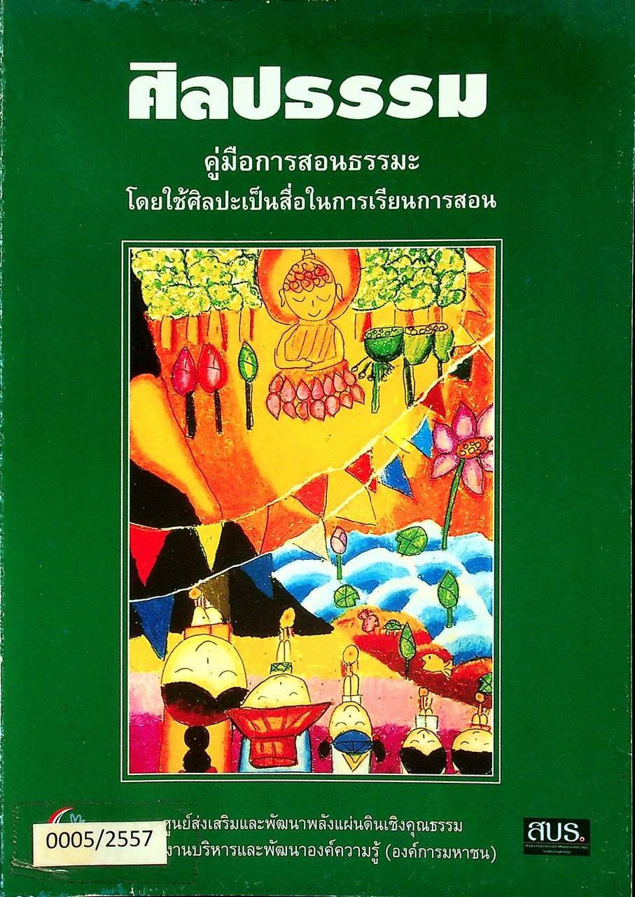 ศิลปธรรม คู่มือการสอนธรรมะ โดยใช้ศิลปะเป็นสื่อในการเรียนการสอน