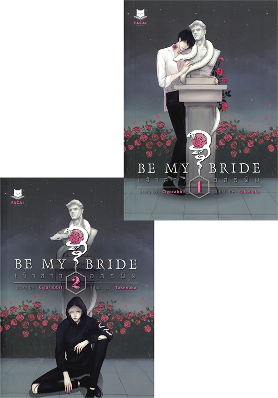 เจ้าสาวอสรพิษ ราคามัดจำ 450 บาท ราคาเช่า 90 บาท
