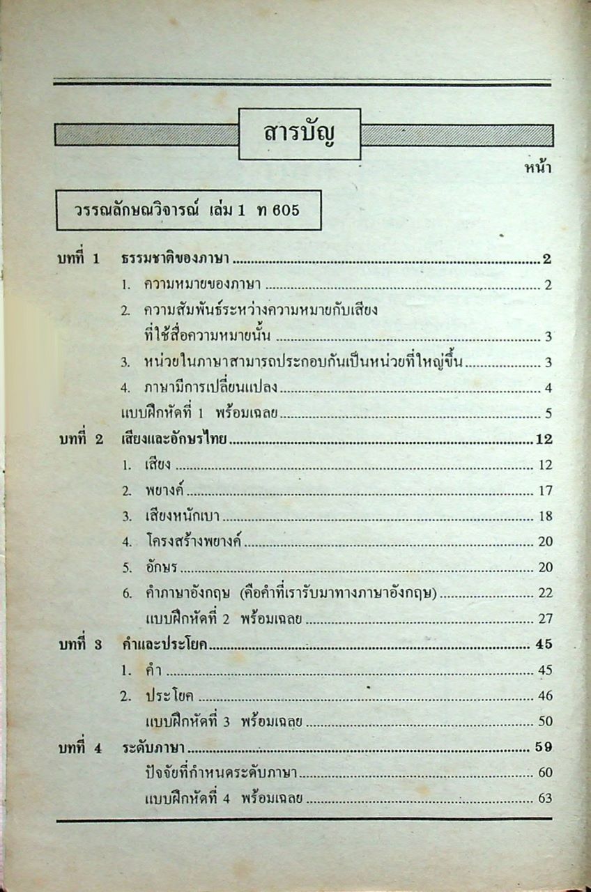 คู่มือ-เตรียมสอบ ภาษาไทย ชั้นมัธยมศึกษาปีที่ 6 วรรณลักษณวิจารณ์เล่ม 1-2 ท 605, ท 606