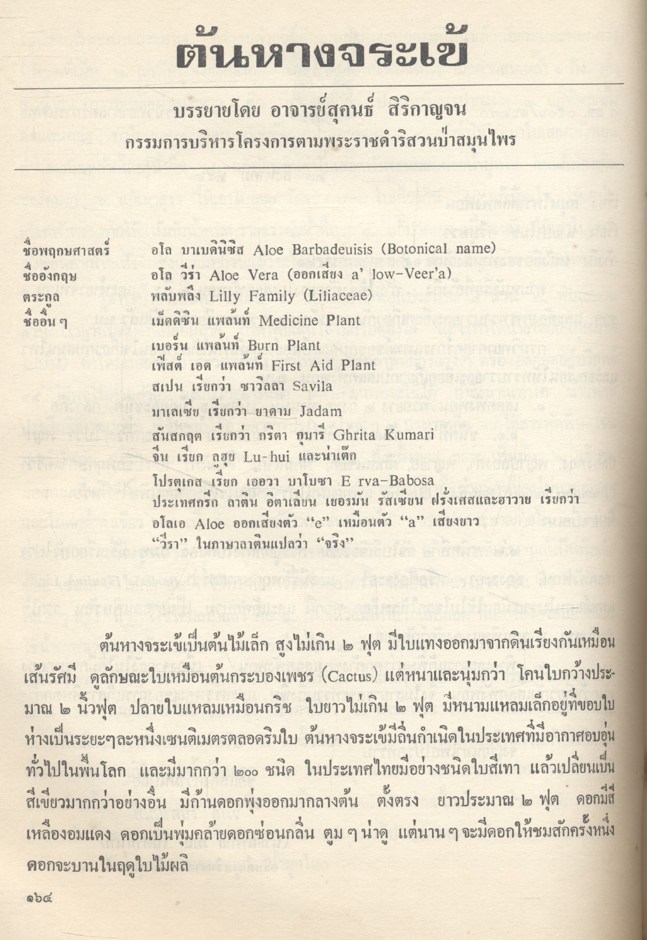 รวมเรื่องราวต่างๆ เกี่ยวกับ โครงการตามพระราชดำริสวนป่าสมุนไพร คำบรรยายในการอบรมหลักสูตรพิเศษ ประสบการณ์ในการใช้สมุนไพร