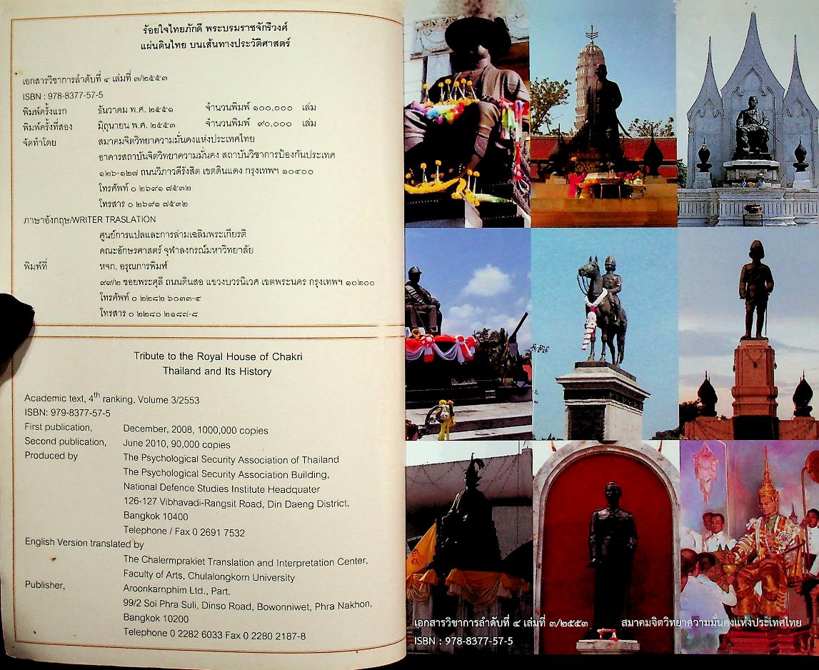 ร้อยใจไทยภักดี พระบรมราชจักรีวงศ์ : แผ่นดินไทย บนเส้นทางประวัติศาสตร์