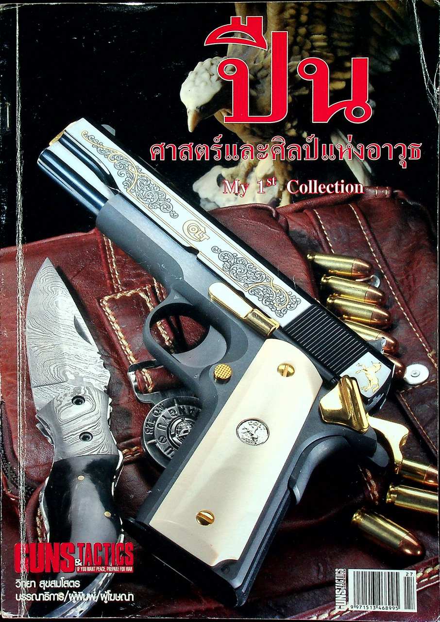 นิตยสาร Guns & Tactics ฉบับพิเศษ SPECIAL ISSUE NO.22 ปืนศาสตร์และศิลป์แห่งอาวุธ My 1st Collection