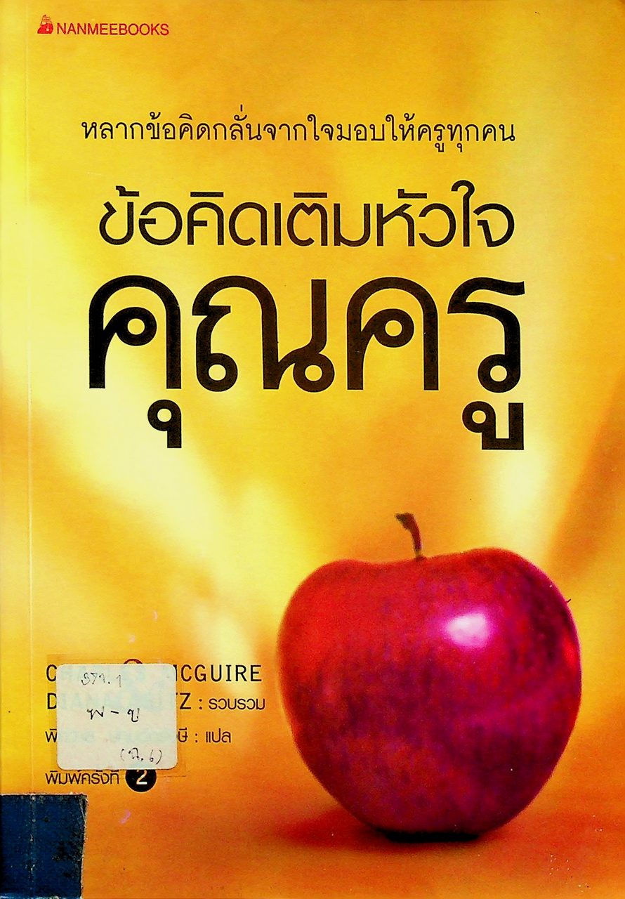 ข้อคิดเติมหัวใจคุณครู