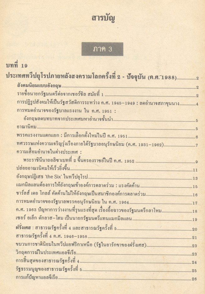 ประวัติศาสตร์ยุโรป ตั้งแต่ปี ค.ศ.1815 - ปัจจุบัน เล่ม 2