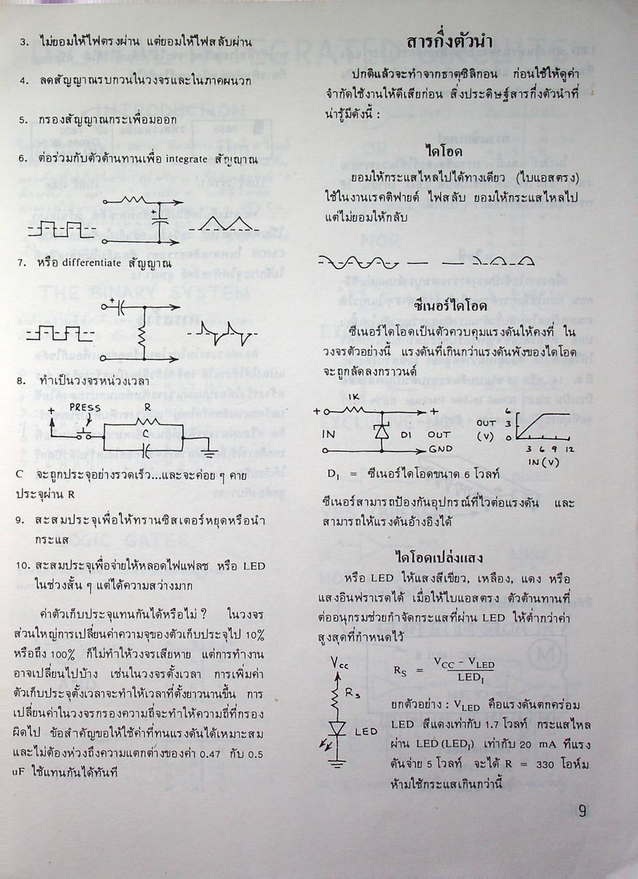 บันทึก 380 วงจรไอซี สำหรับนักอิเลคทรอนิคส์ทุกระดับ