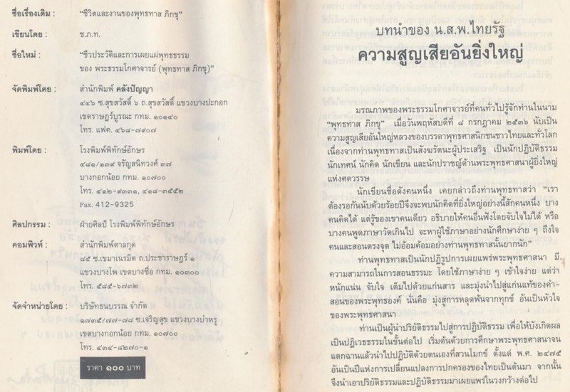 ชีวประวัติและการเผยแผ่พุทธรรม ของ พระธรรมโกศาจารย์ พุทธทาส ภิกขุ