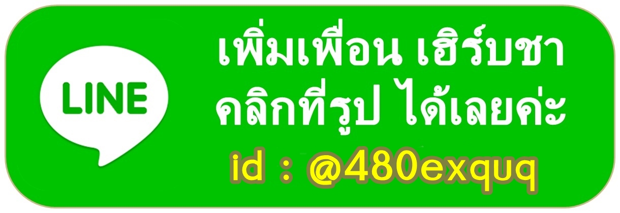 ปุ่มกดเพิ่มเพื่อน Line: herbcha