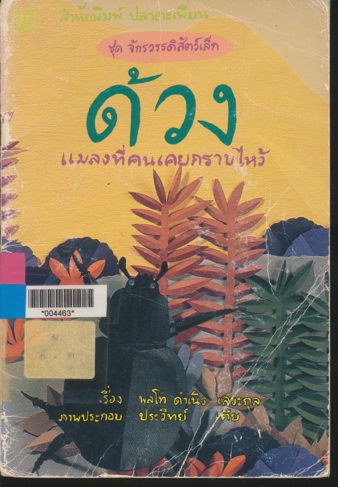 ชุด จักรวรรดิสัตว์เล็ก ด้วง แมลงที่คนเคยกราบไหว้