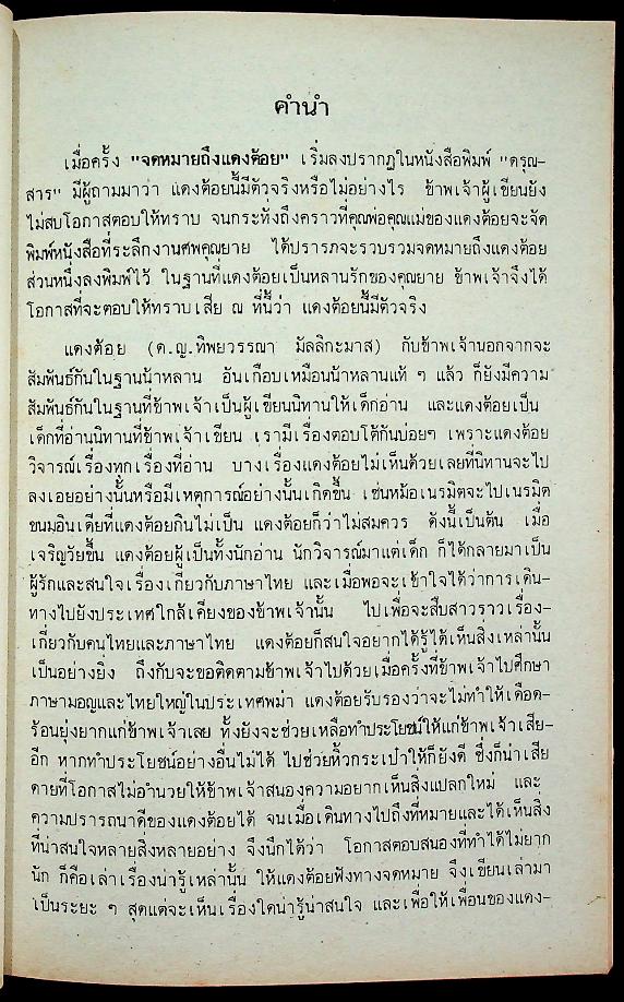 ลักษณะและการใช้ภาษาไทย (จดหมายถึงแดงต้อย)