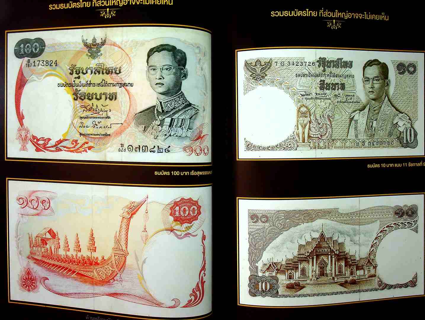 รวมภาพธนบัตรที่ระลึก เนื่องในโอกาสสำคัญ ในรัชสมัยในหลวง รัชกาลที่๙