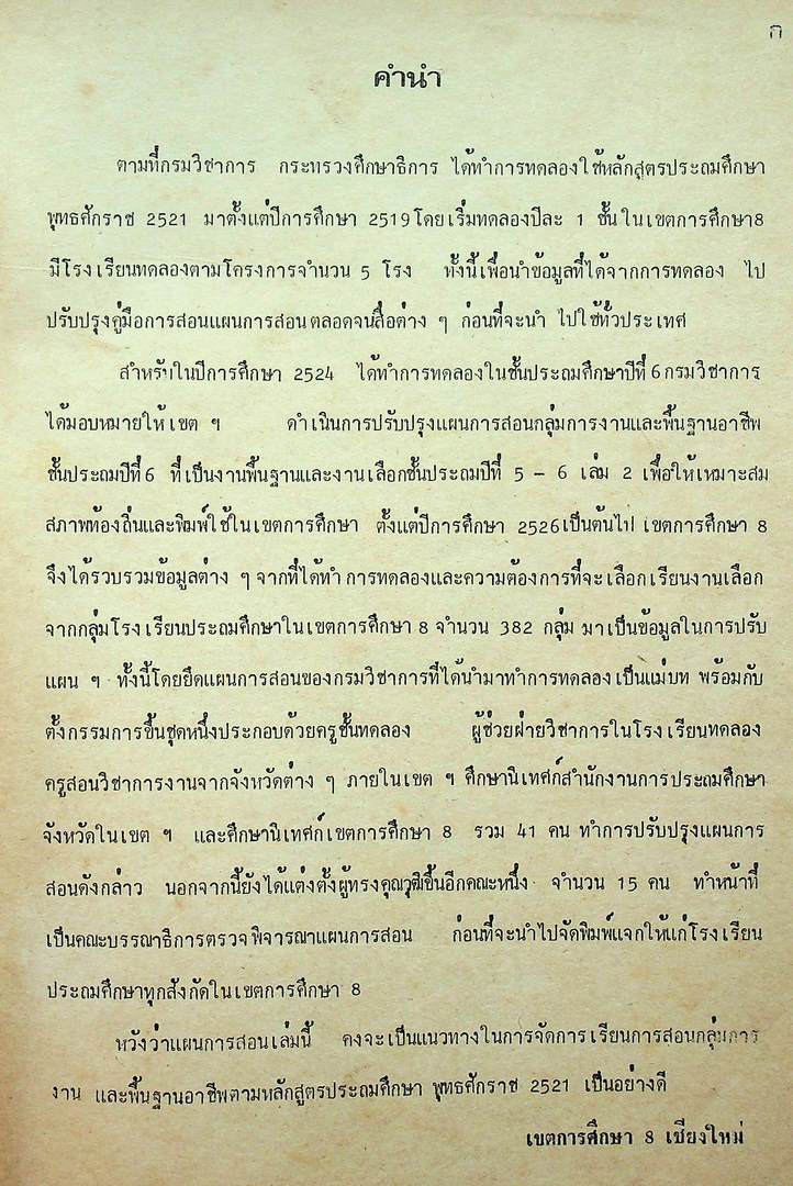 แผนการสอนกลุ่มการงานและพื้นฐานอาชีพ งานเลือกเล่มที่ ๒ ชั้นประถมศึกษาปีที่ ๕-๖