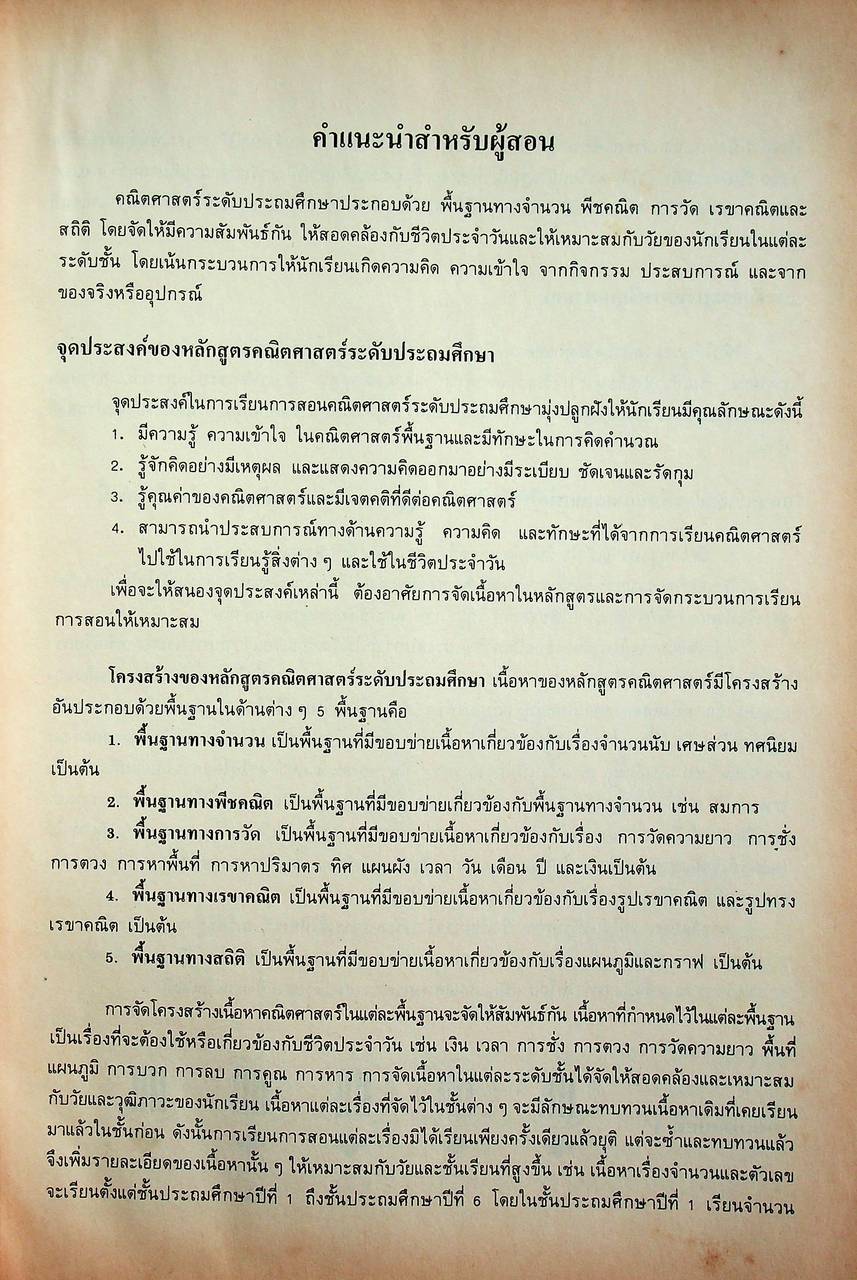 คู่มือครู คณิตศาสตร์ ชั้นประถมศึกษาปีที่ 5 หลักสูตรประถมศึกษา พุทธศักราช 2521