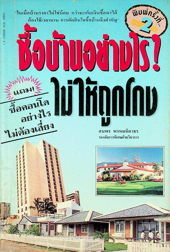 ซื้อบ้านอย่างไร ไม่ให้ถูกโกง
