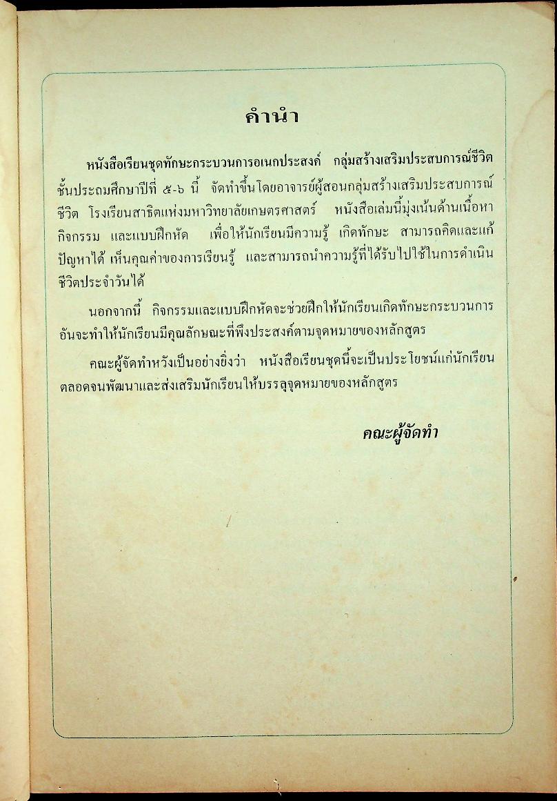 หนังสือเรียนชุดทักษะกระบวนการอเนกประสงค์ สร้างเสริมประสบการณ์ชีวิต ชั้นประถมศึกษาปีที่ ๕