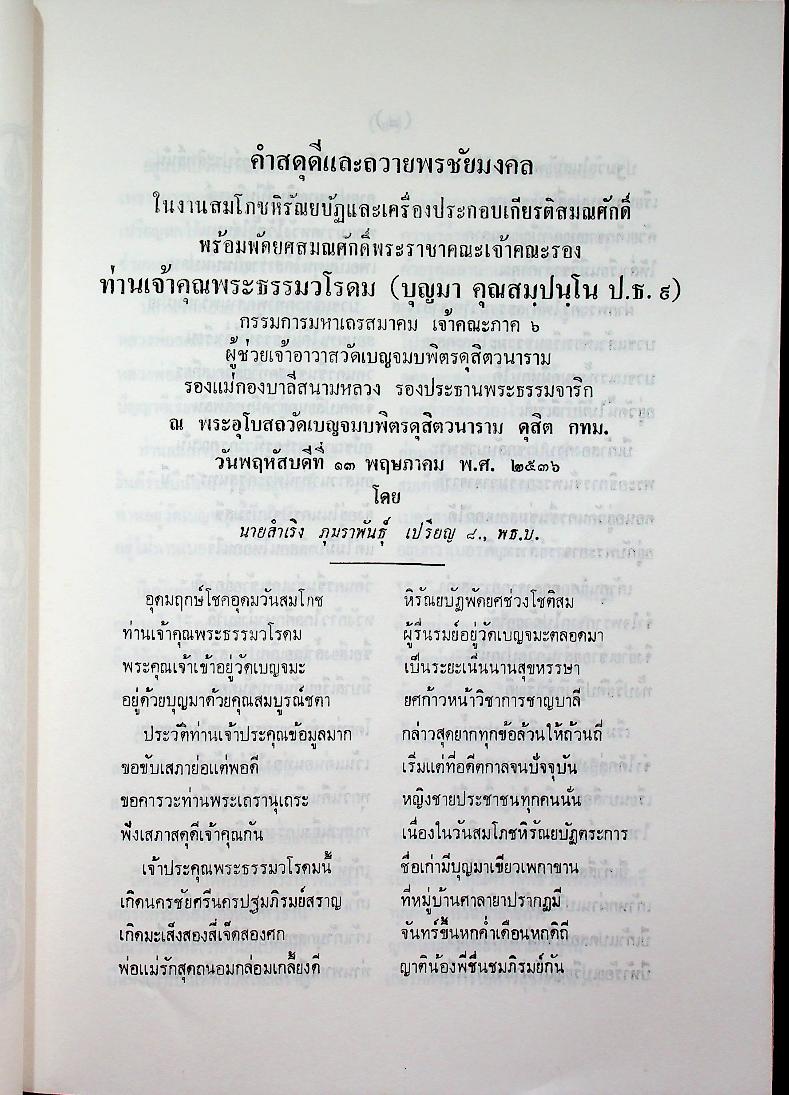 ที่ระลึก สมโภชหิรัณยบัฏพระธรรมวโรดม