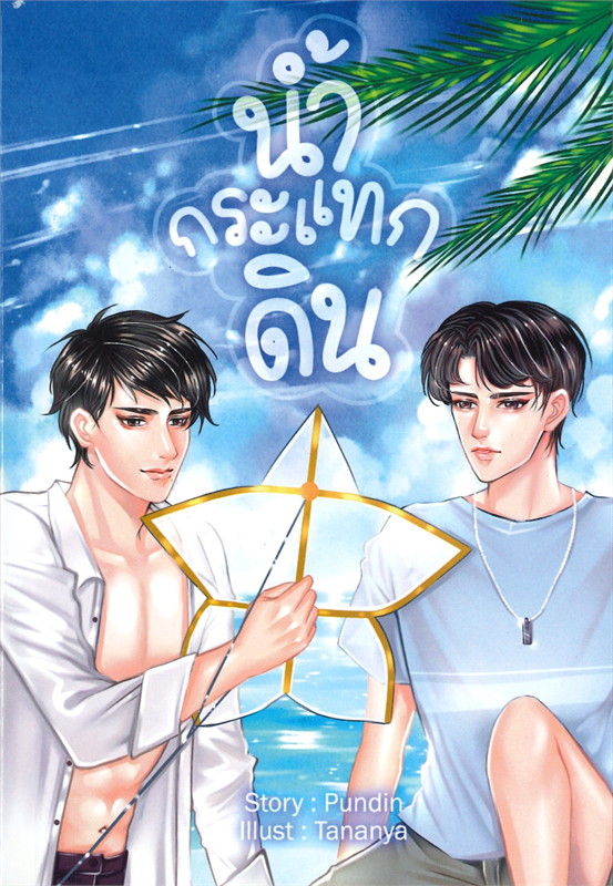 น้ำกระแทกดิน ราคามัดจำ 195 บาท ราคาเช่า 39 บาท