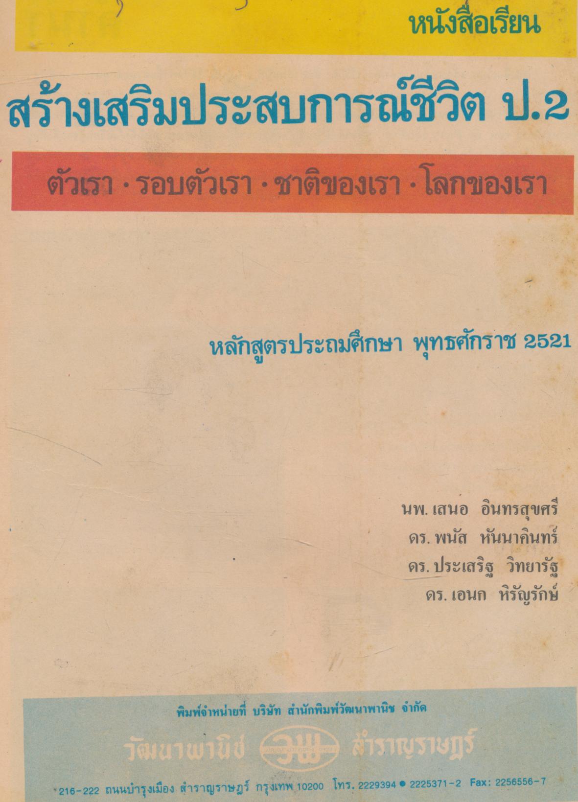 หนังสือเรียน สร้างเสริมประสบการณ์ชีวิต ชั้นประถมศึกษาปีที่ 2