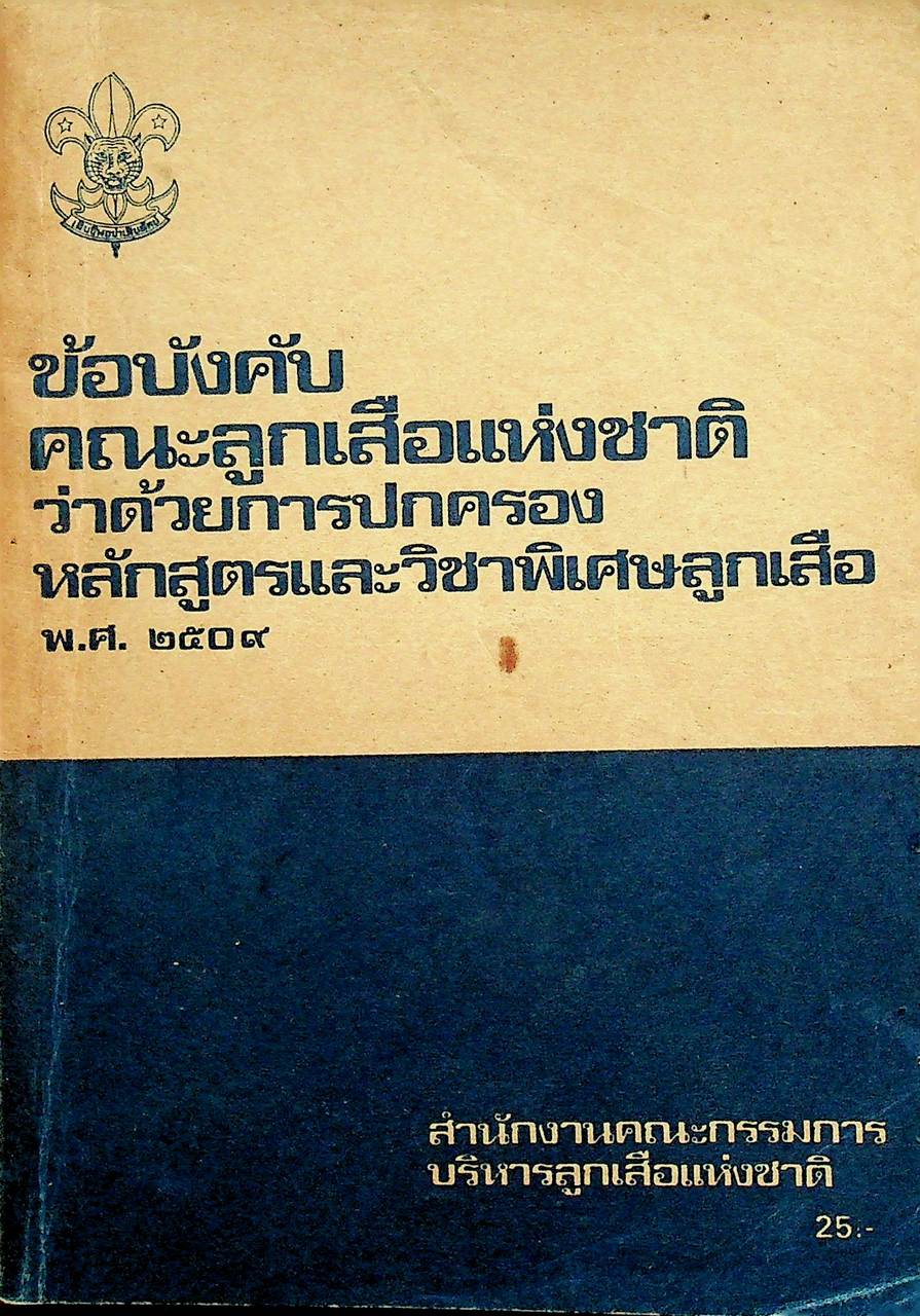 ข้อบังคับคณะลูกเสือแห่งชาติ ว่าดวยการปกครอง หลักสูตรและวิชาพิเศษลูกเสือ พ.ศ.๒๕๐๙