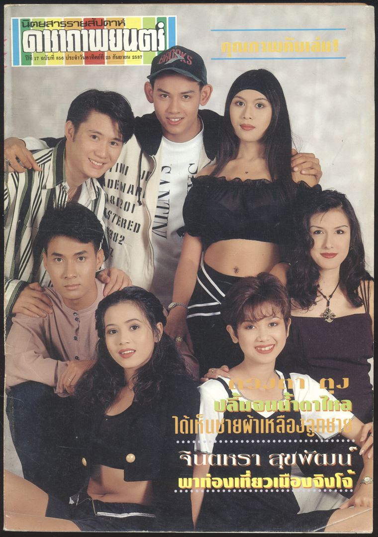 นิตยสารรายสัปดาห์ ดาราภาพยนต์ ปีที่ 17 ฉบับที่ 956 พ.ศ 2537