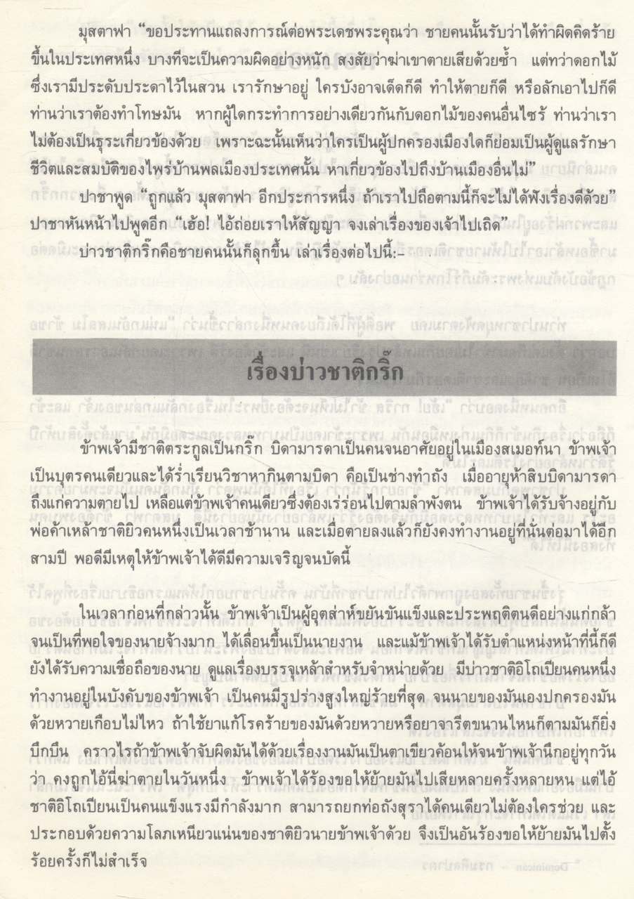 ๑๐๐ ปี พระยาอนุมานราชธน งานนิพนธ์ชุดสมบูรณ์ ของ ศาสตราจารย์ พระยาอนุมานราชธน หมวดเรื่องแปล (นิยาย-นิทาน) เล่มที่ ๕ เรื่อง นิยายเอกของปาชา