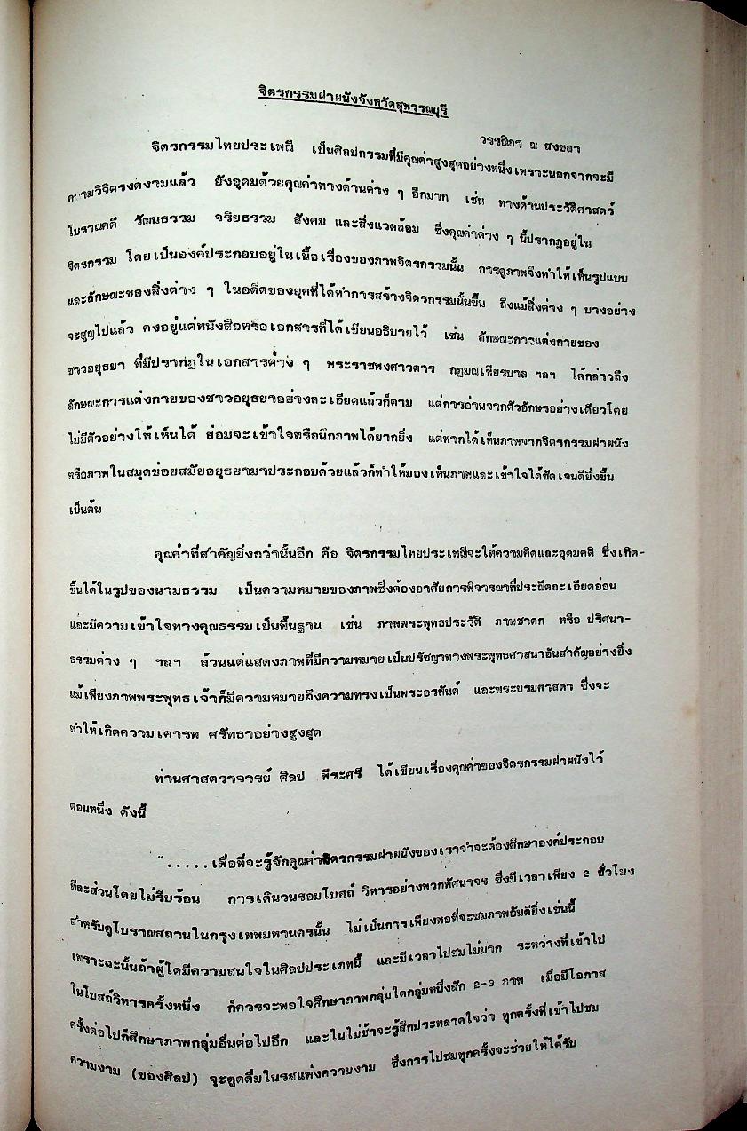 การสัมมนาทางวิชาการเรื่อง สุพรรณบุรี : ประวัติศาสตร์ ศิลปะและวัฒนธรรม