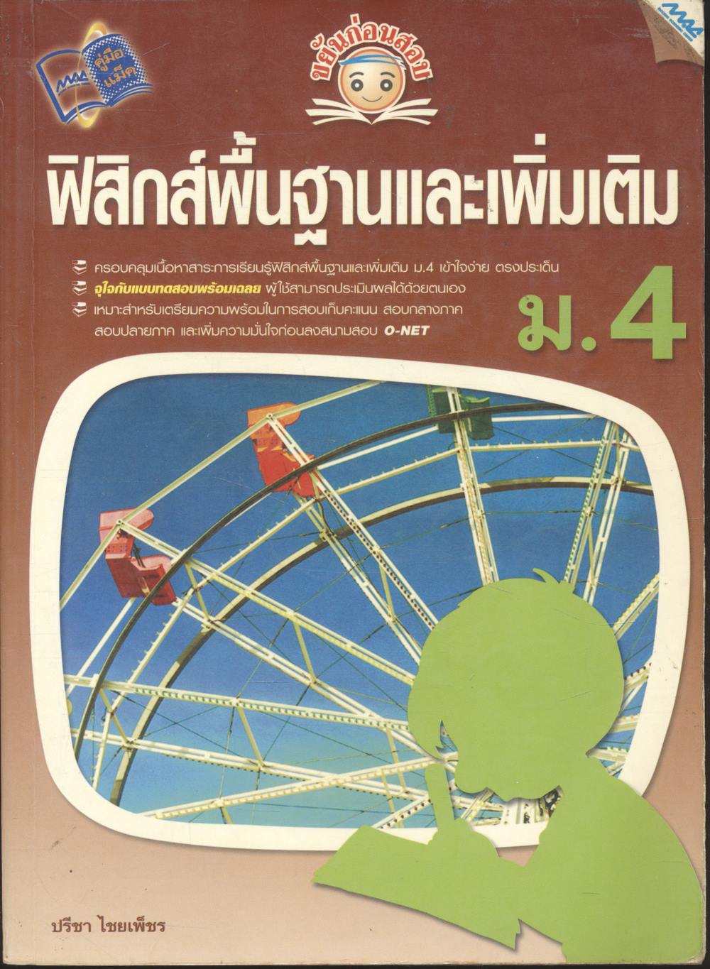 ขยันก่อนสอบ ฟิสิกส์พื้นฐานและเพิ่มเติม ม.4