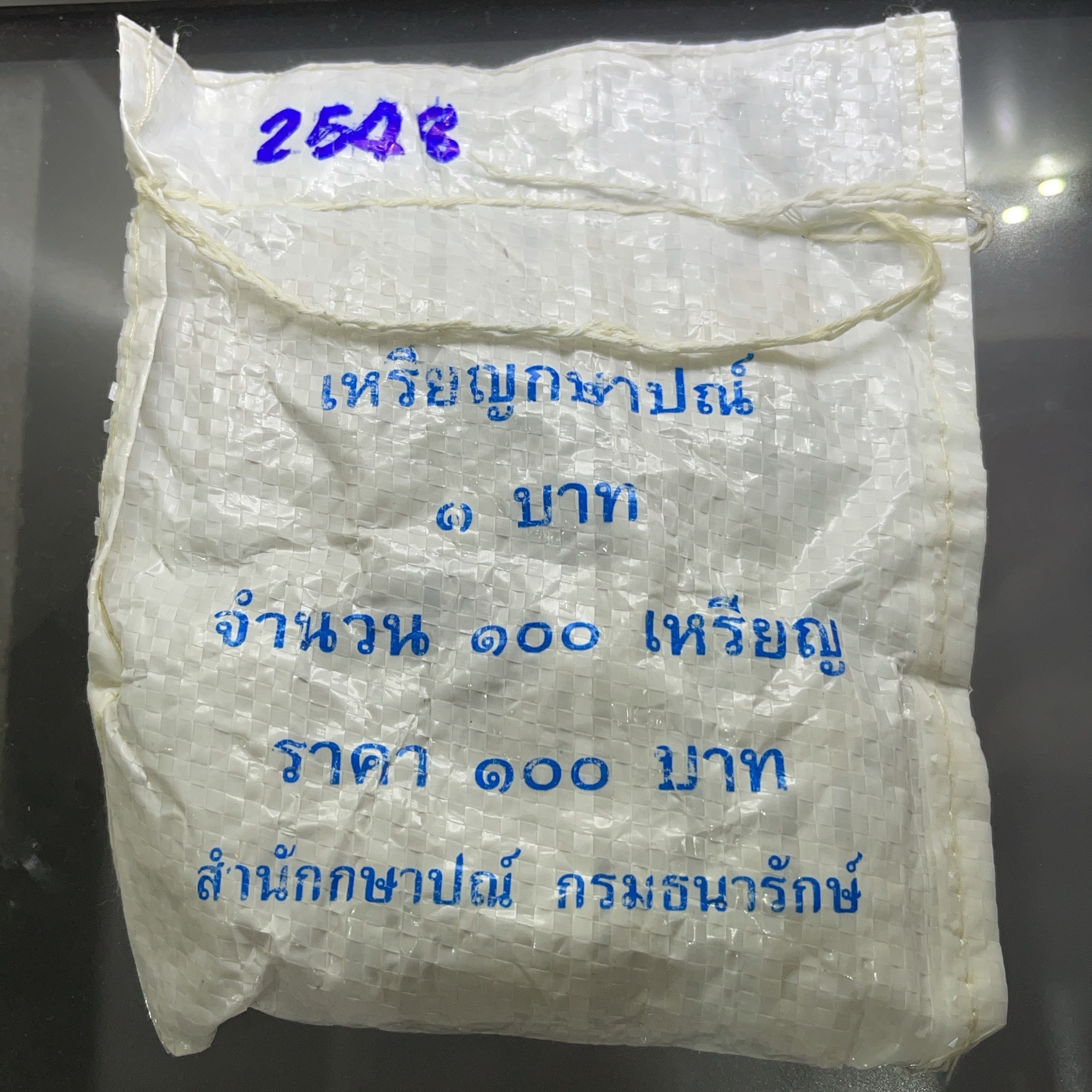 เหรียญยกถุง (100 เหรียญ) เหรียญ 1 บาท หมุนเวียน ปี พ.ศ.2548 ไม่ผ่านใช้