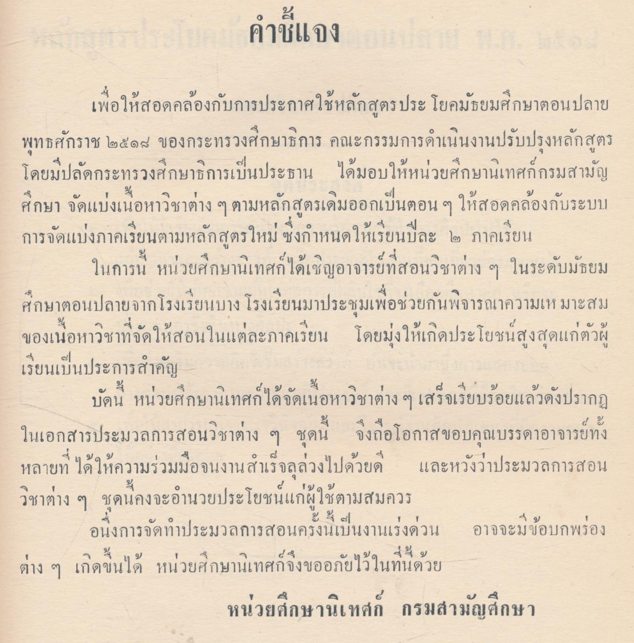 ประมวลการสอน หมวดวิชา ศิลปศึกษา ตามหลักสูตรประโยคมัธยมศึกษาตอนปลาย พ.ศ.๒๕๑๘