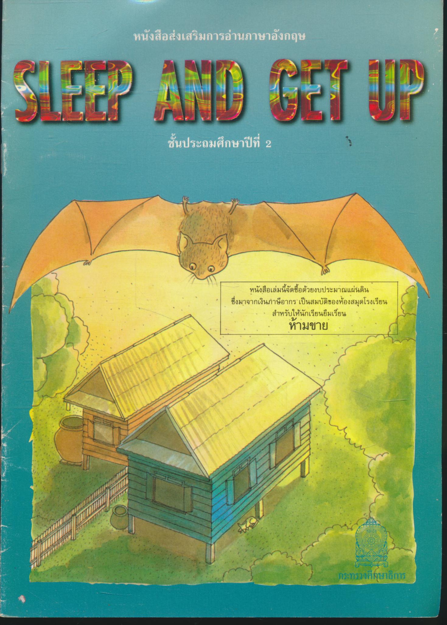 หนังสือส่งเสริมการอ่านภาษาอังกฤษ SLEEP AND GET UP ชั้นประถมศึกษาปีที่ 2