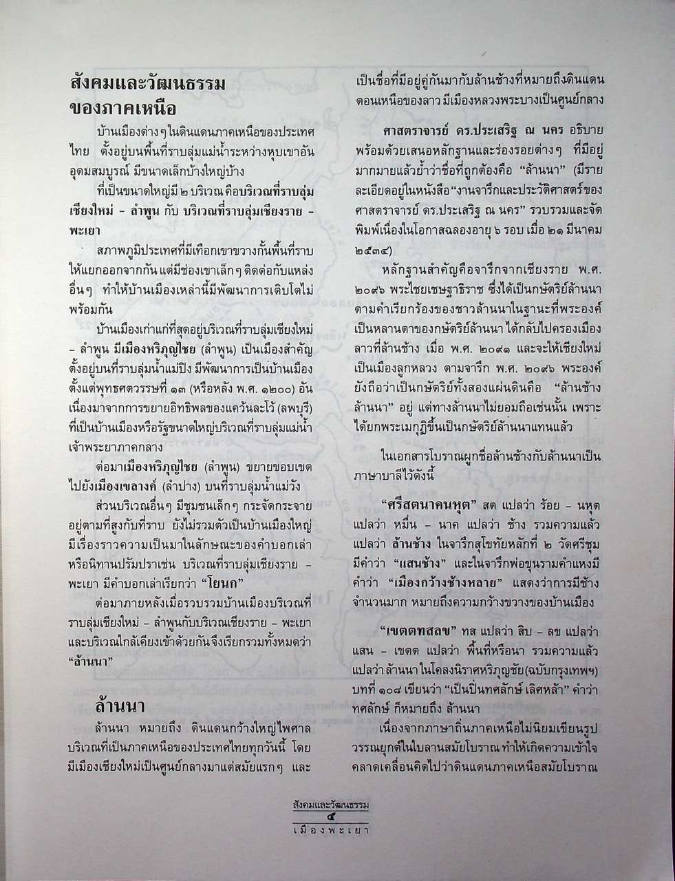 ประวัติศาสตร์ สังคมและวัฒนธรรม เมืองพะเยา PHAYAO : A Social and Cultural History