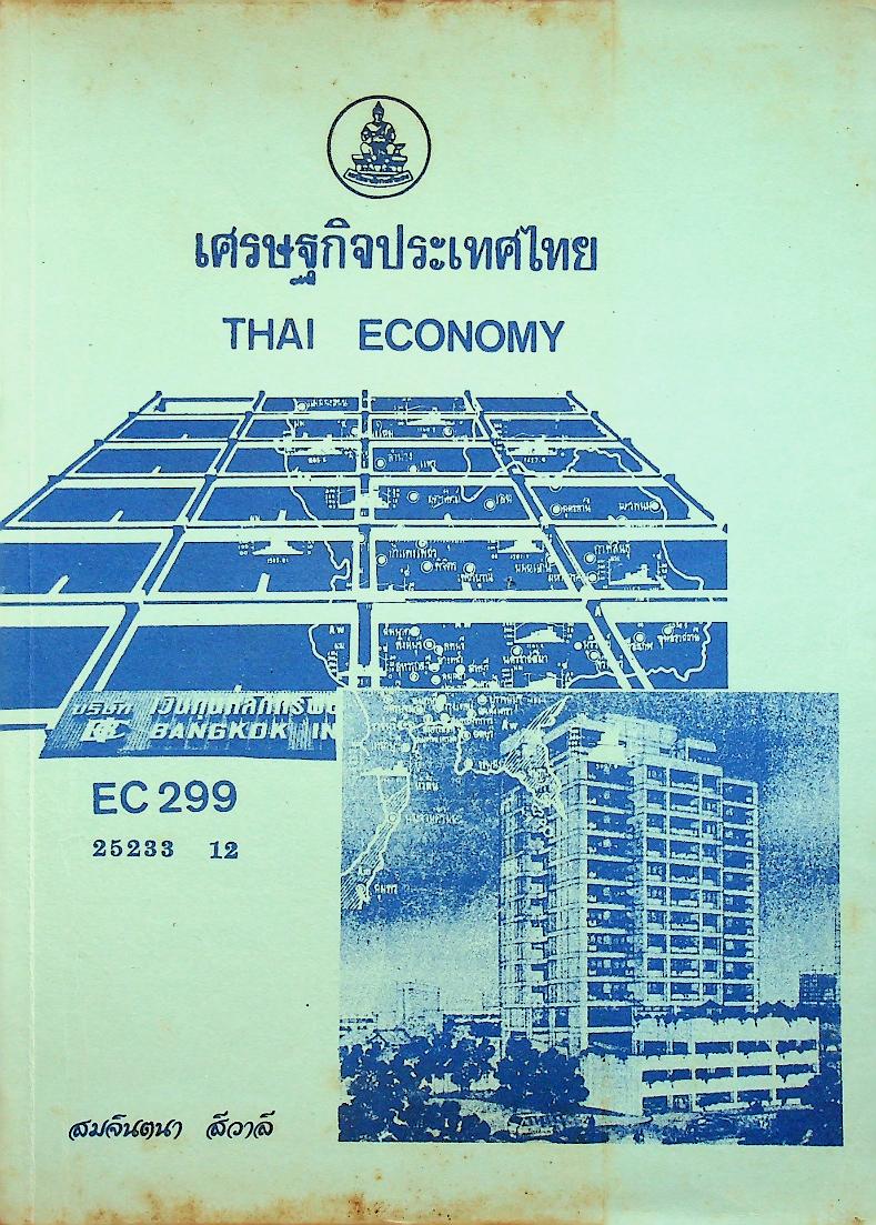 เศรษฐกิจประเทศไทย