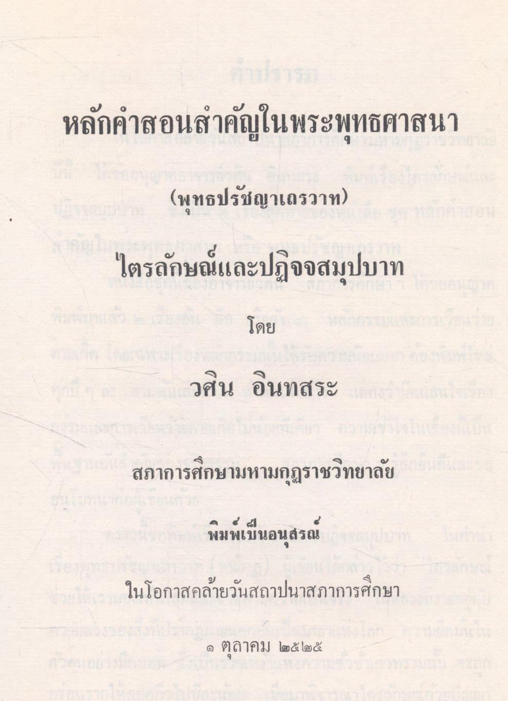 หลักคำสอนสำคัญในพระพุทธศาสนา (พุทธปรัชญาเถรวาท)