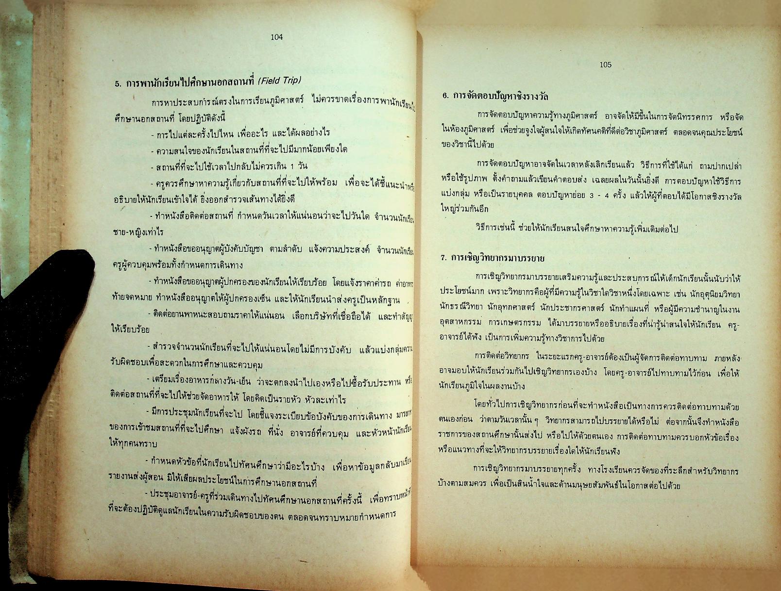 พฤติกรรมการสอนวิชาภูมิศาสตร์ 2