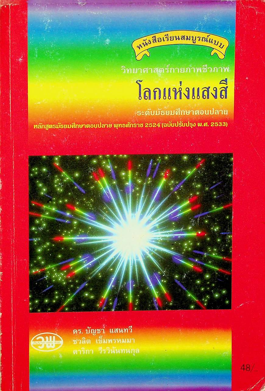 หนังสือเรียนสมบูรณ์แบบ วิทยาศาสตร์กายภาพชีวภาพ โลกแห่งแสงสี ระดับมัธยมศึกษาตอนปลาย