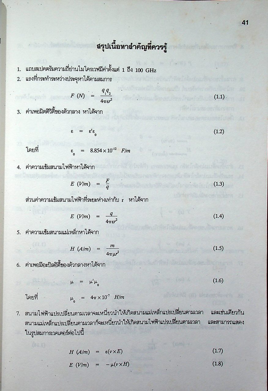 ทฤษฎีและการใช้งานความถี่ย่านไมโครเวฟ