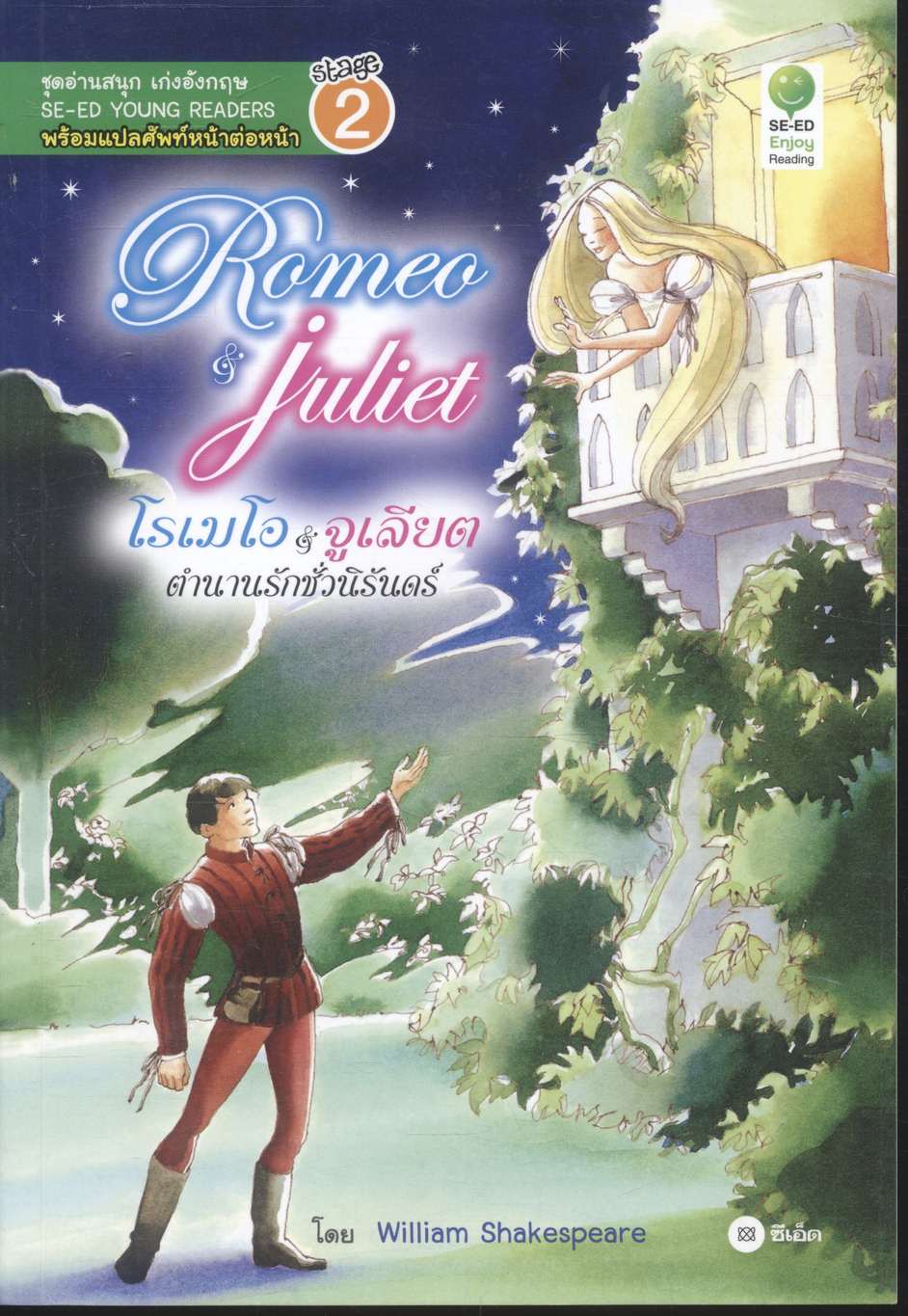 Romeo & Juliet โรเมโอกับจูเลียต ตำนานรักชั่วนิรันดร์