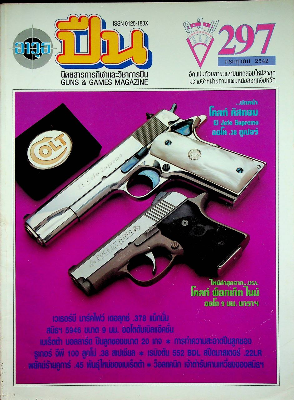 นิตยสารอาวุธปืน ปีที่ 25 ฉบับที่ 297 เดือนกรกฎาคม 2542