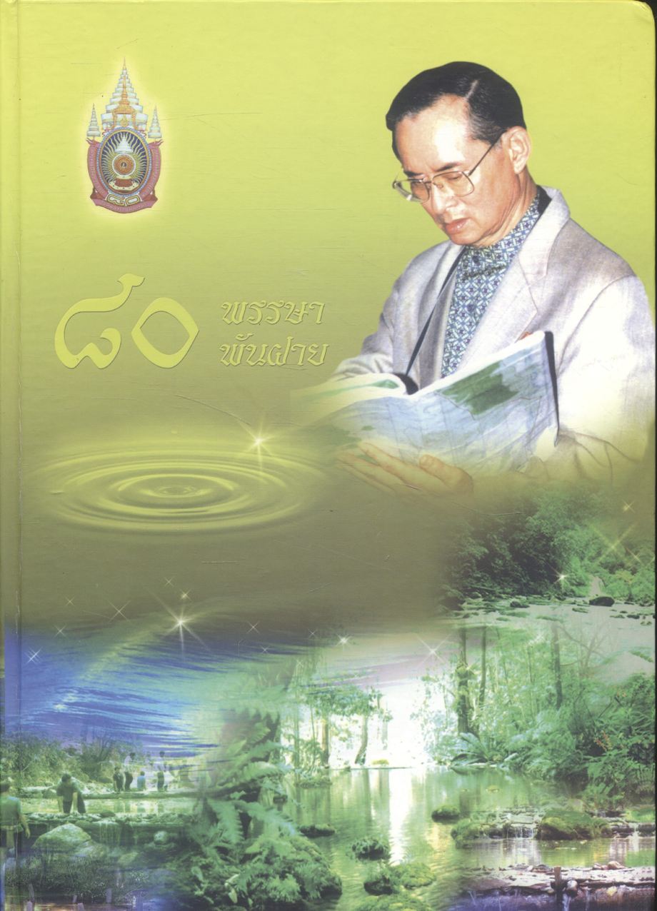 โครงการ ๘๐ พรรษา ๘๐ พันฝาย