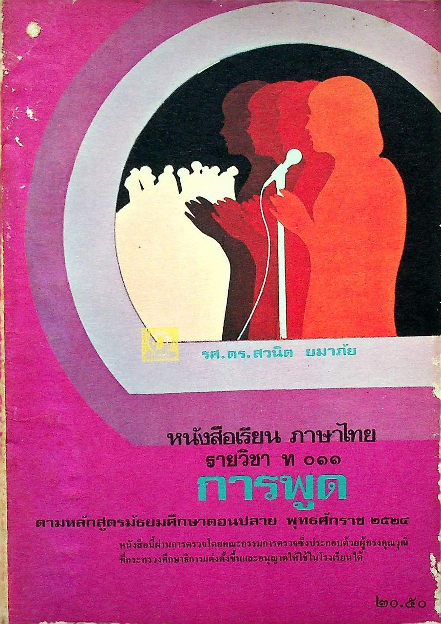 หนังสือเรียน ภาษาไทย รายวิชา ท ๐๑๑ การพูด ตามหลักสูตรมัธยมศึกษาตอนปลาย พุทธศักราช ๒๕๒๔