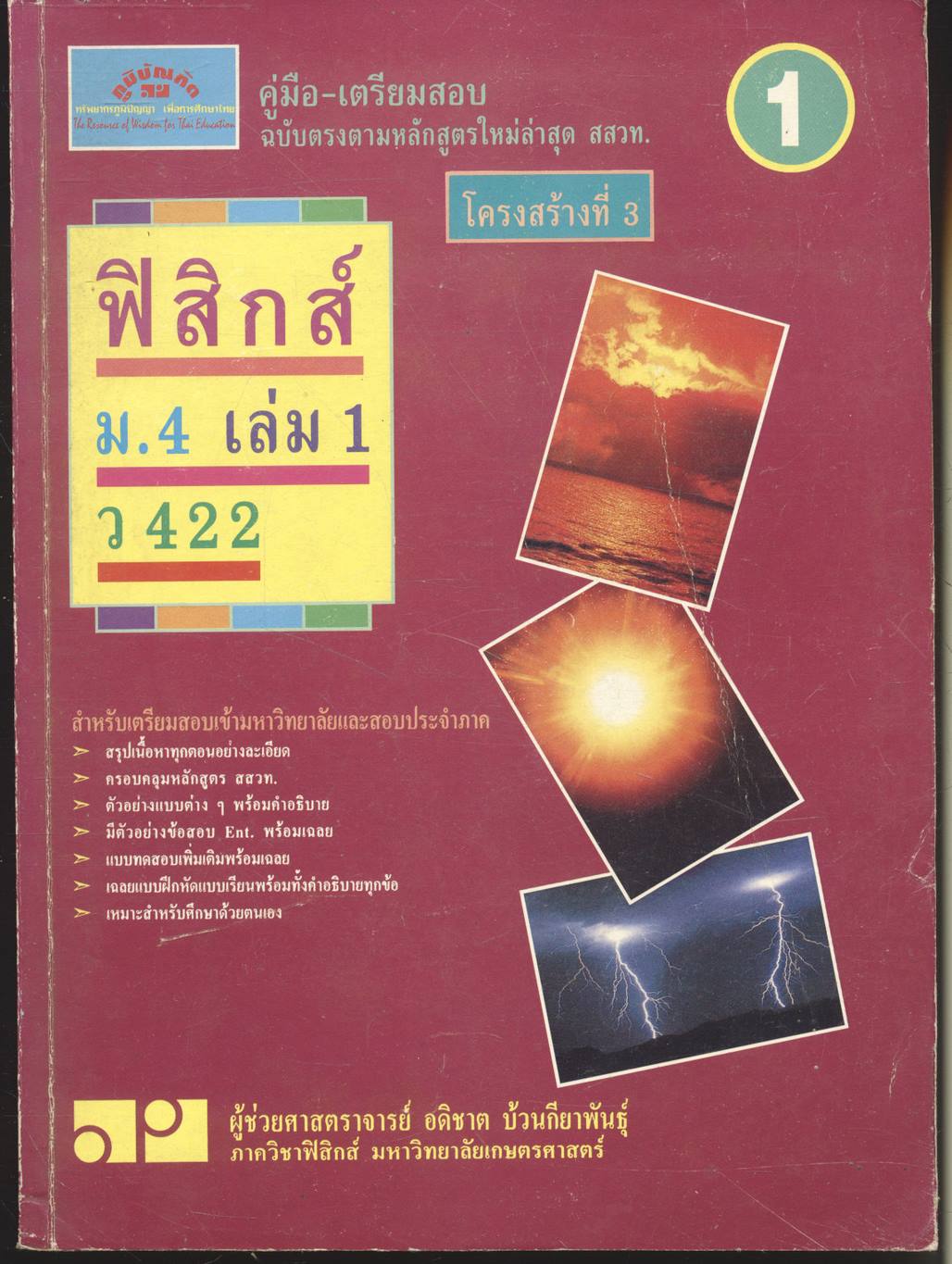 คู่มือ-เตรียมสอบ ฟิสิกส์ ม.4 เล่ม 1 ว 422 โครงสร้างที่ 3