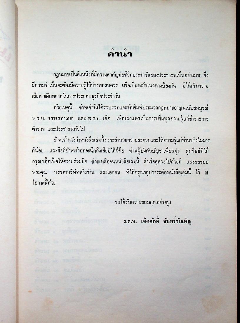 หนังสือประมวลกฎหมายอาญา ฉบับสมบูรณ์ พ.ร.บ. จราจรทางบก และ พระราชบัญญัติ เช็ค