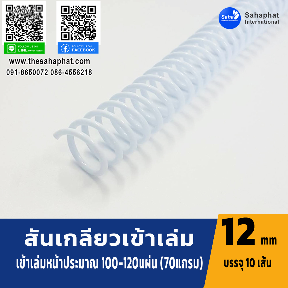 สันเกลียว 12มม. 1แพคบรรจุ10เส้น เข้าเล่ม สันหนังสือ