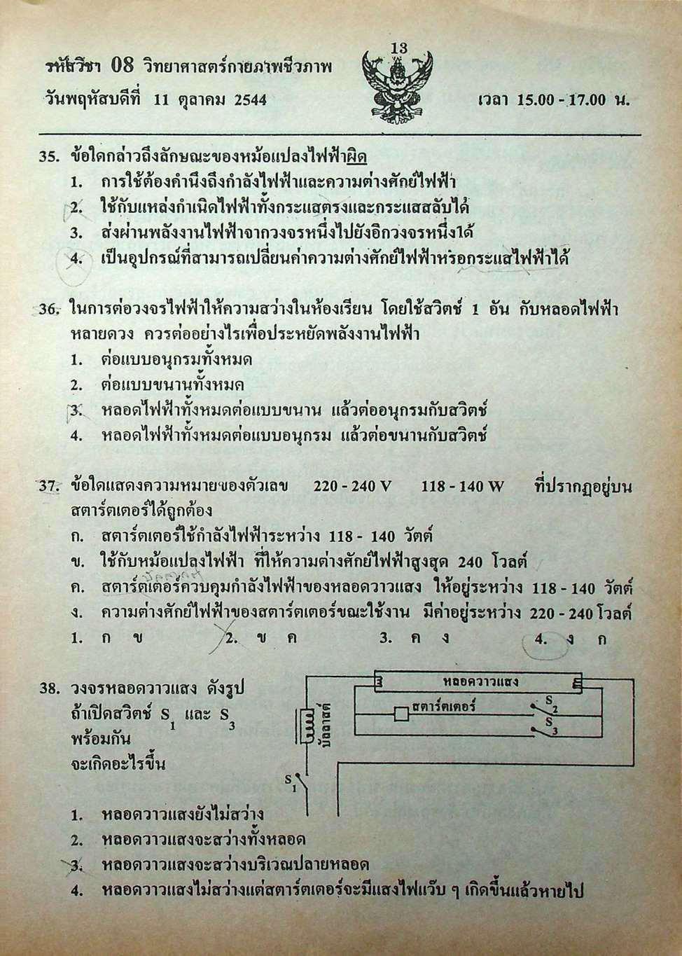 เฉลย ENTRANCE 13 ปี วิทยาศาสตร์กายภาพ ชีวภาพ ฉบับเอนทรานซ์ระบบใหม่ ตามแนวทบวงมหาวิทยาลัย