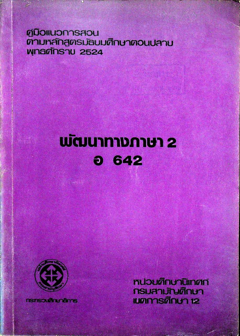 คู่มือแนวการสอน ตามหลักสูตรมัธยมศึกษาตอนปลาย พุทธศักราช 2524 พัฒนาทางภาษา 2 อ 642