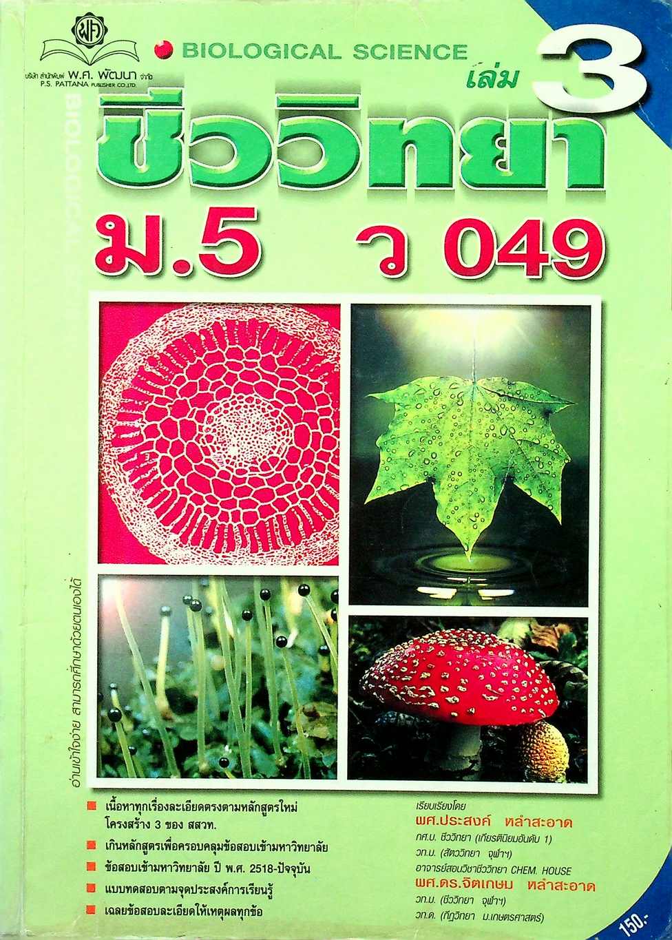 คู่มือ ชีววิทยา ม.5 เล่ม 3 ว 049